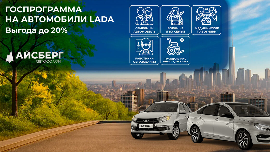 Госпрограмма LADA