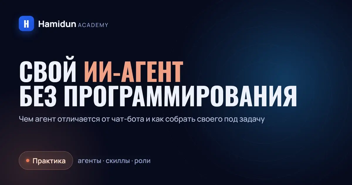 Как создать своего ИИ-агента без программирования
