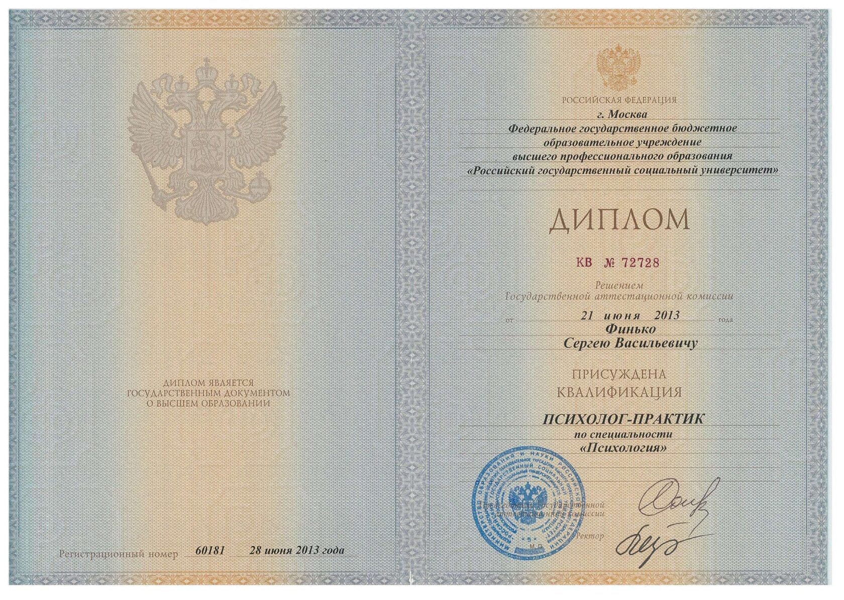 Диплом РГСУ — Психолог-практик, 2013