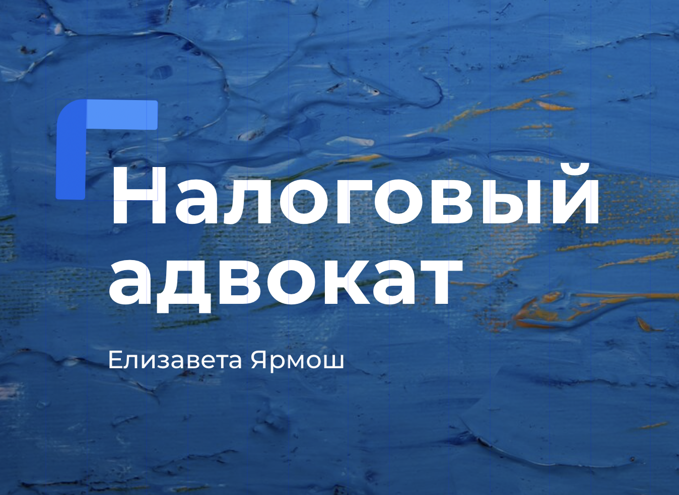 Налоговый адвокат (адвокат по налоговым спорам)