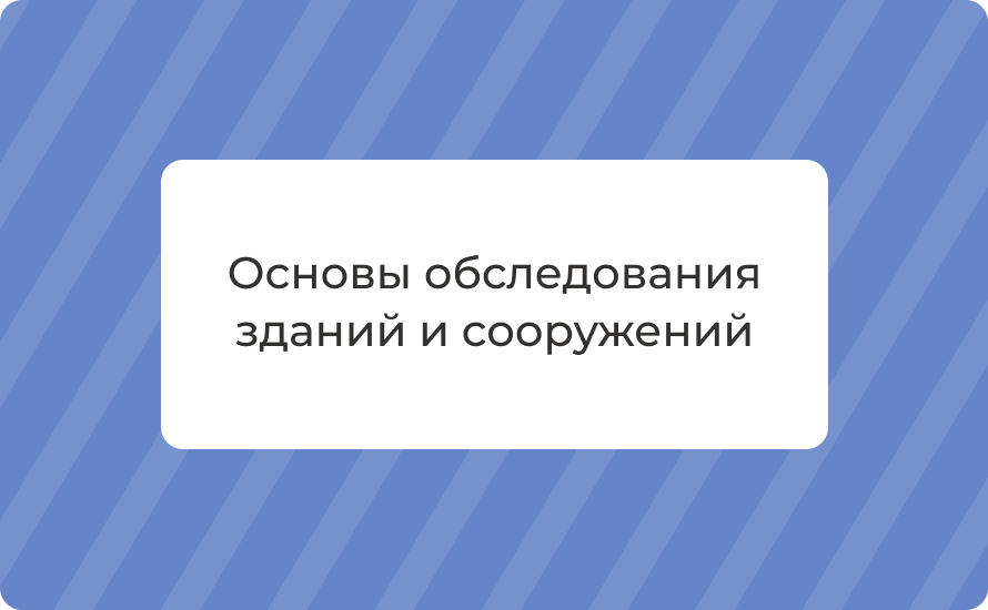 Основы обследования зданий и сооружений: этапы, методы, нормы