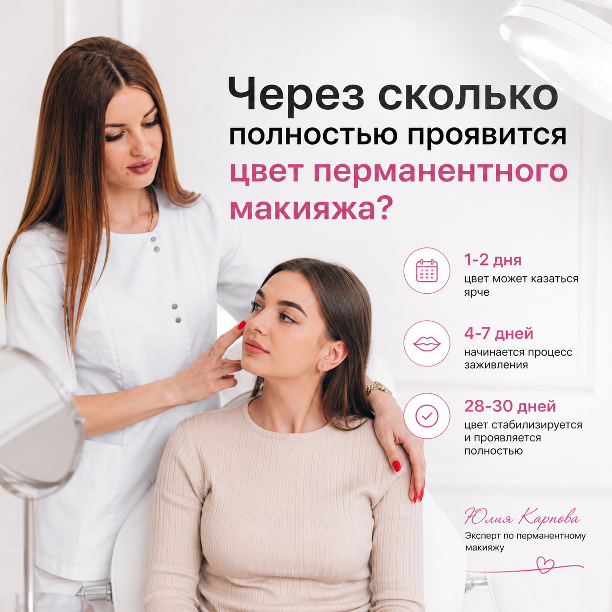 Через сколько полностью проявится цвет перманентного макияжа?