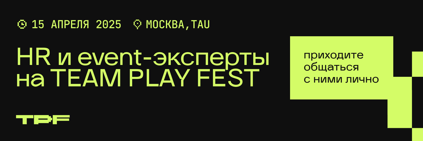 15 апреля, пространство TAU