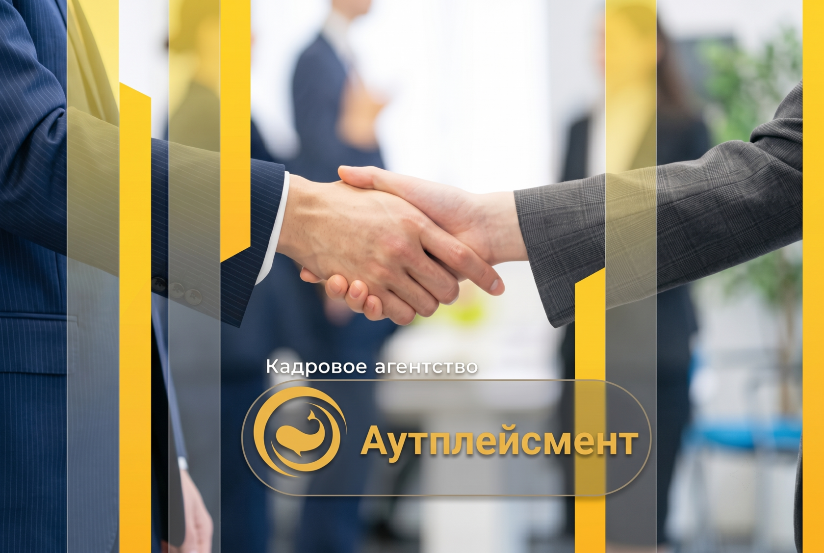 Аутплейсмент персонала