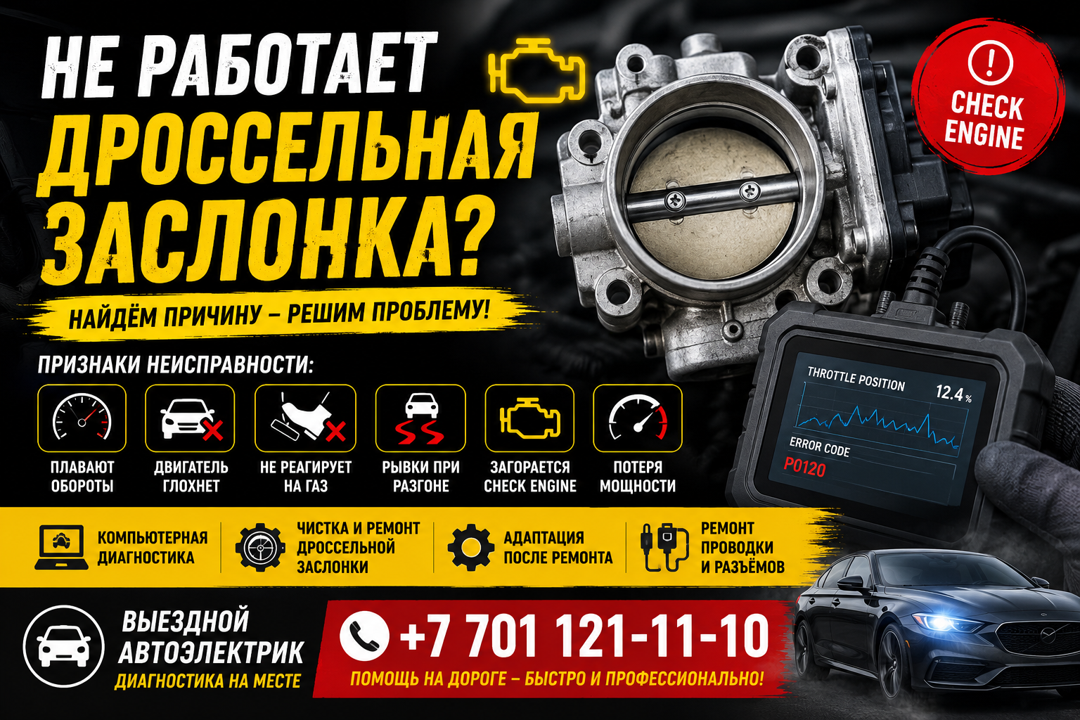 Не работает дроссельная заслонка