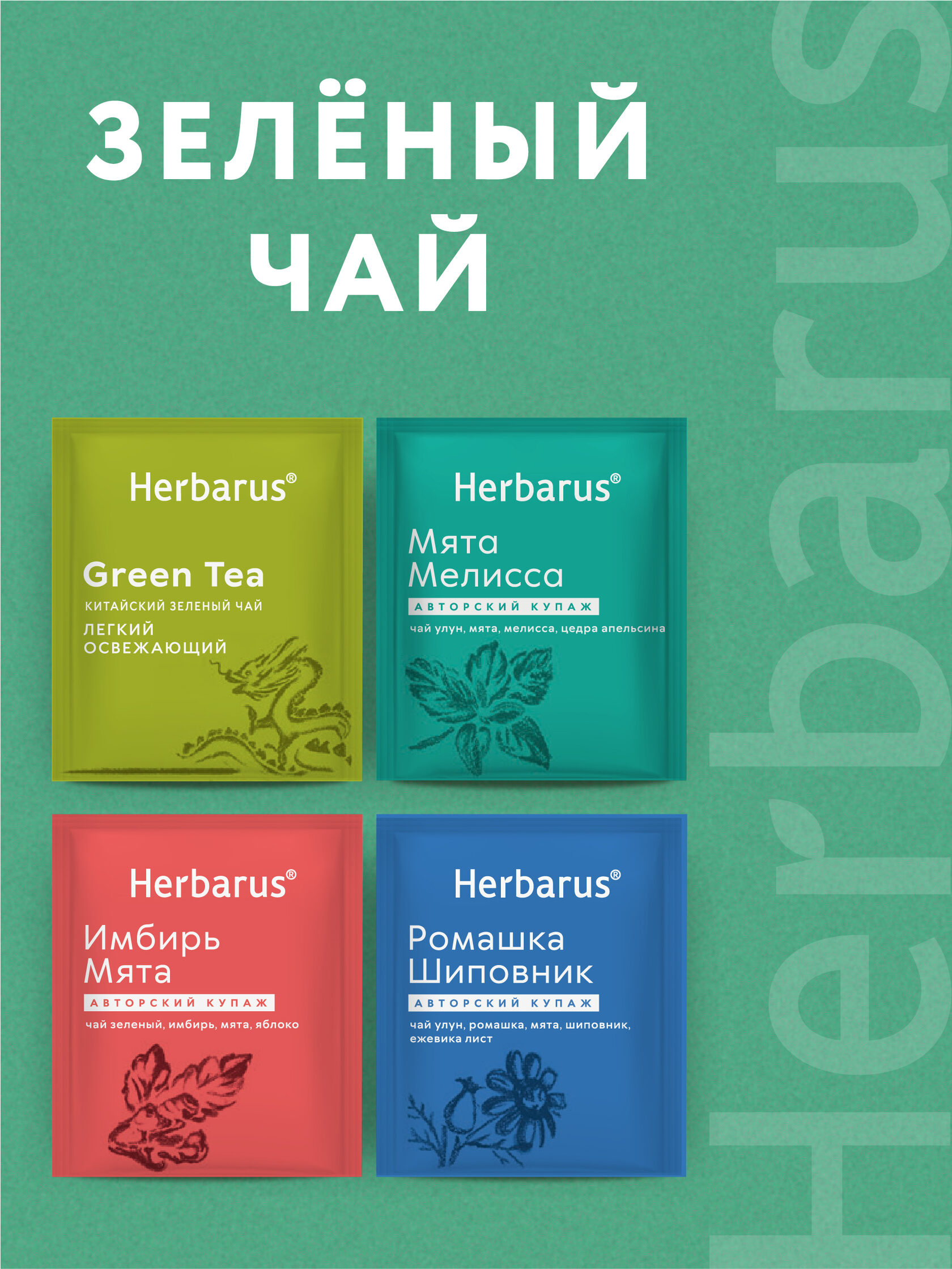 Чайный напиток Herbarus Ассорти (60 пак.)