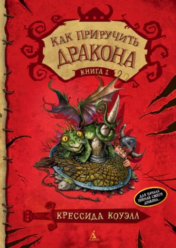 Как приручить дракона. Книга 1