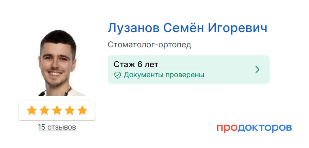 Лузанов Семён Игоревич на ПроДокторов: стаж 6 лет, рейтинг 5 звёзд, 15 отзывов