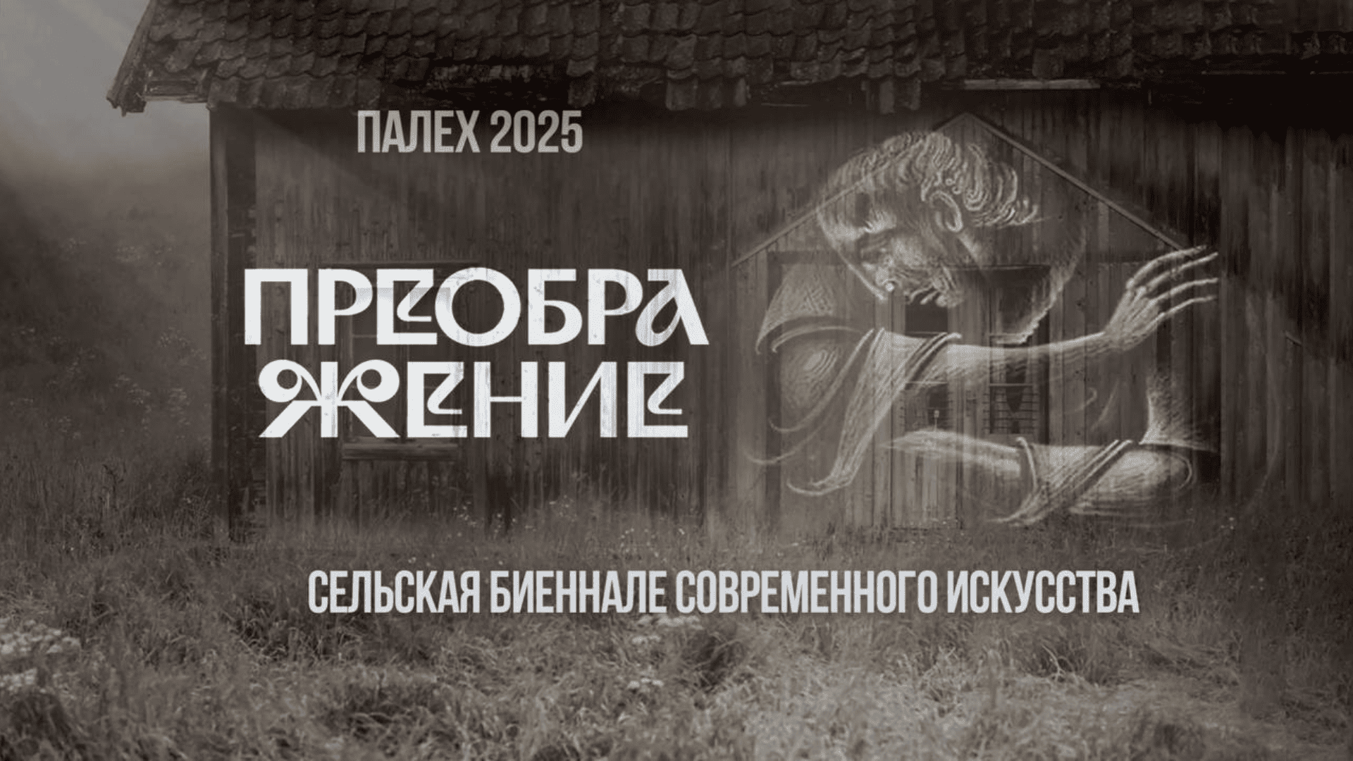 Сельская Биеннале «Преображение», Палех, выходные в Палехе, выставки Палех