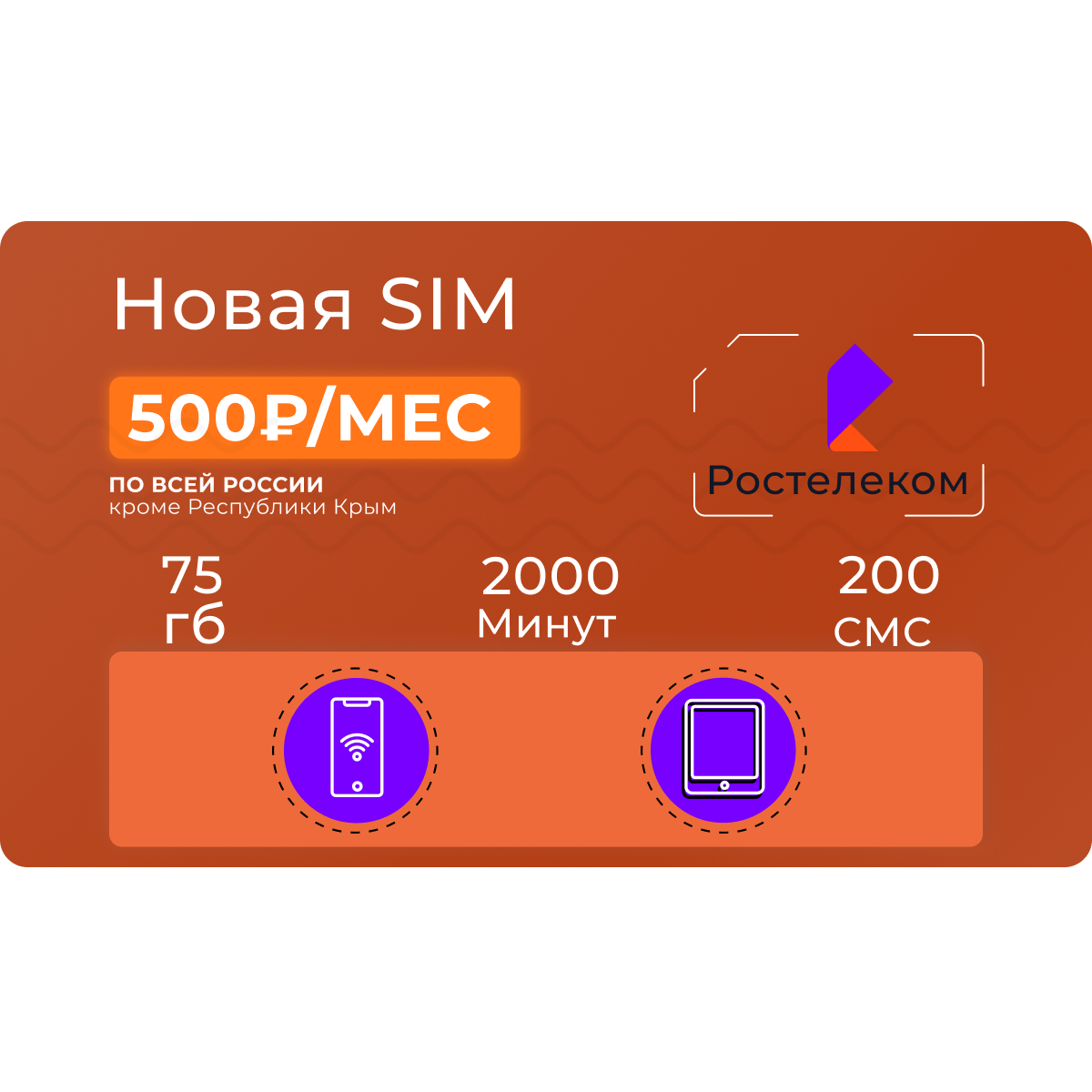 Тарифы Ростелеком для планшета — купить сим-карту Ростелеком с безлимитным  интернетом для планшета в Москве