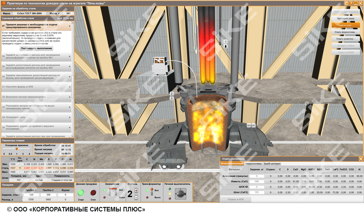 Сталевар установки внепечной обработки стали: агрегат печь-ковш (АПК) –  Тренажер-имитатор SIKE