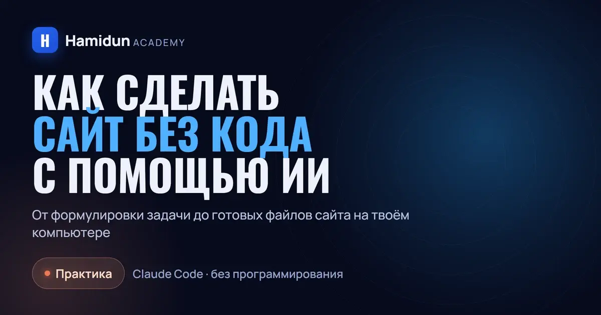 Как сделать сайт без кода с помощью ИИ