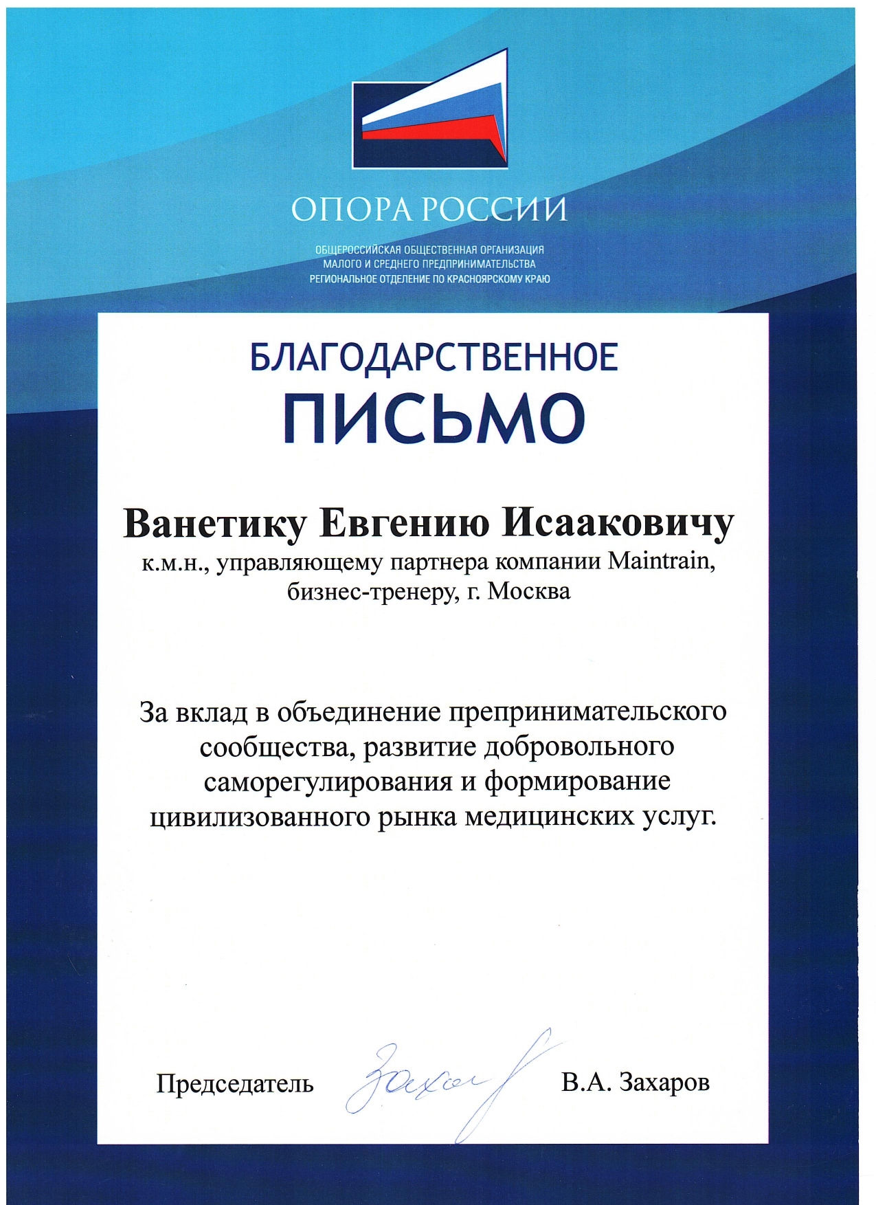 Благодарность или рекомендация: Опора России