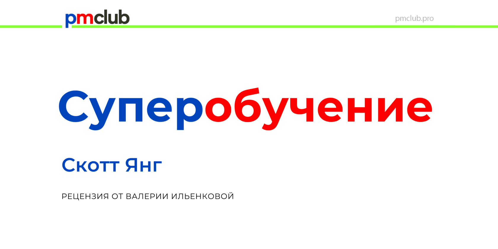 Скотт янг суперобучение. Хорин г. «управление проектами с нуля». PM Club. Суперобучение книга.