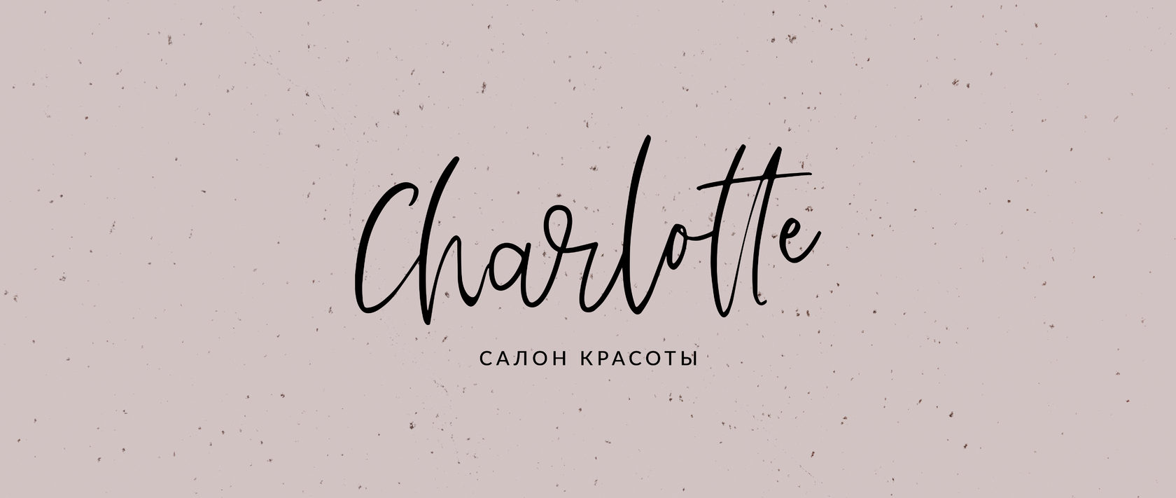 Команда салона красоты Charlotte