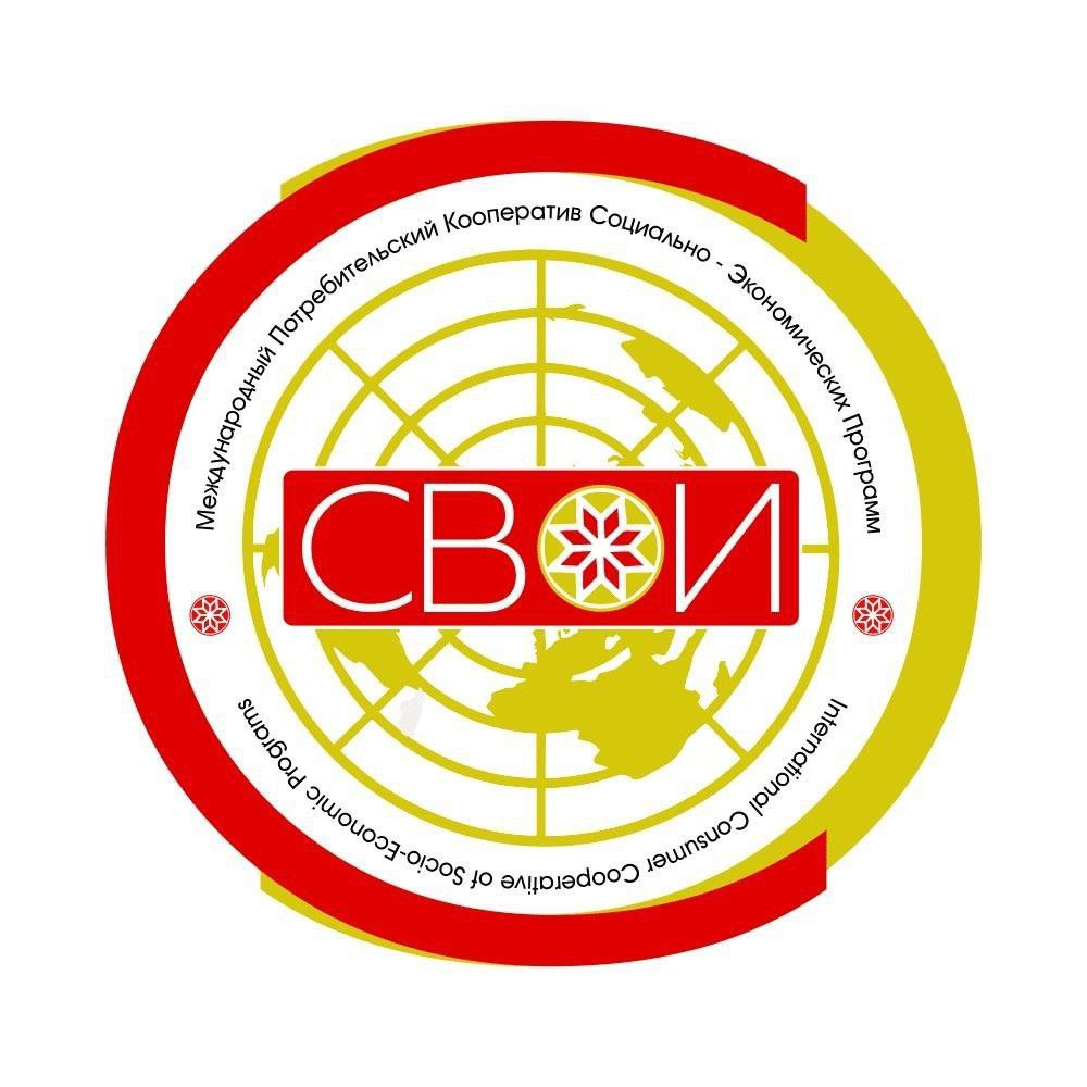 СВОИ - Международный Потребительский Кооператив