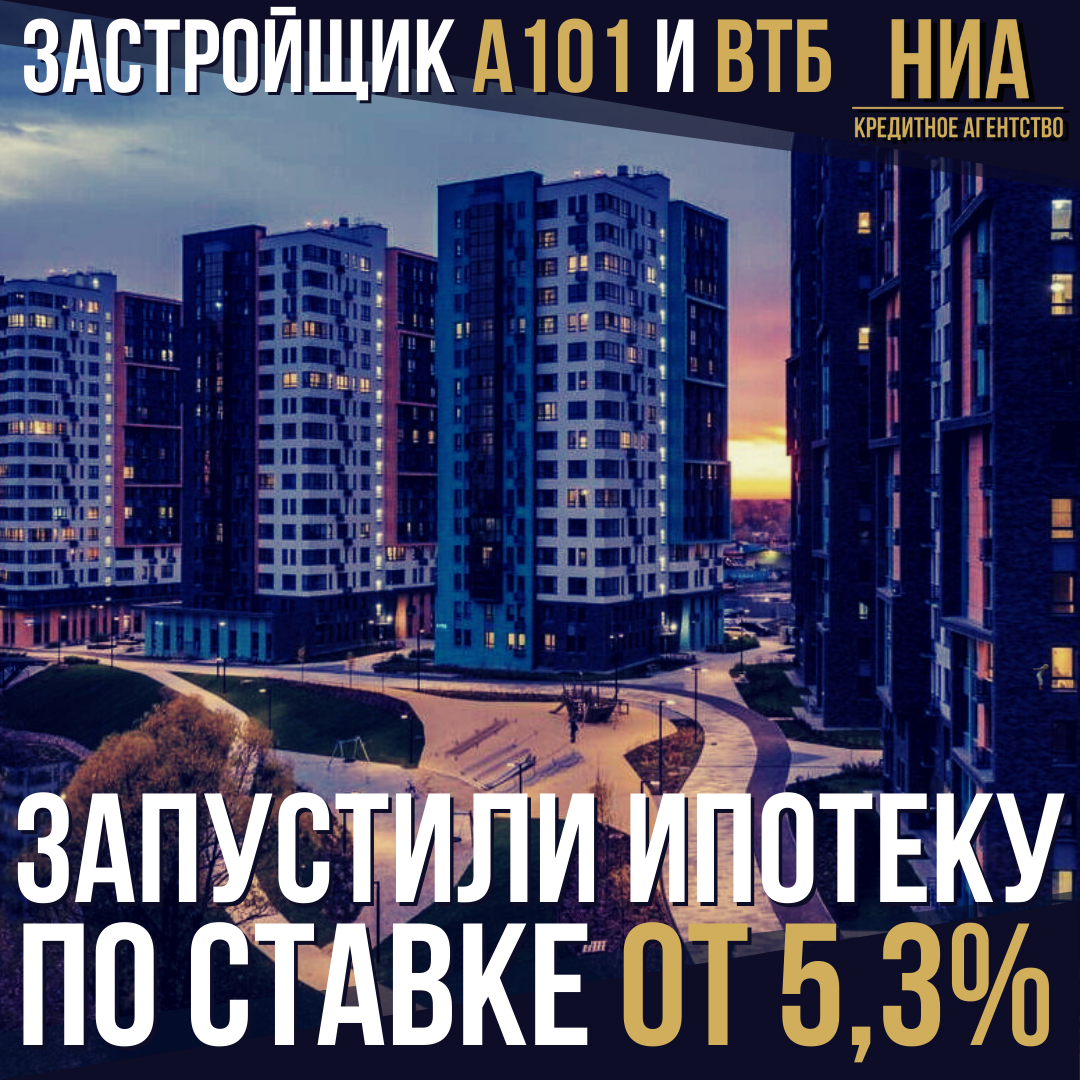 В новостройках &quot;А101&quot; появилась ипотека от ВТБ по ставке от 5,3%