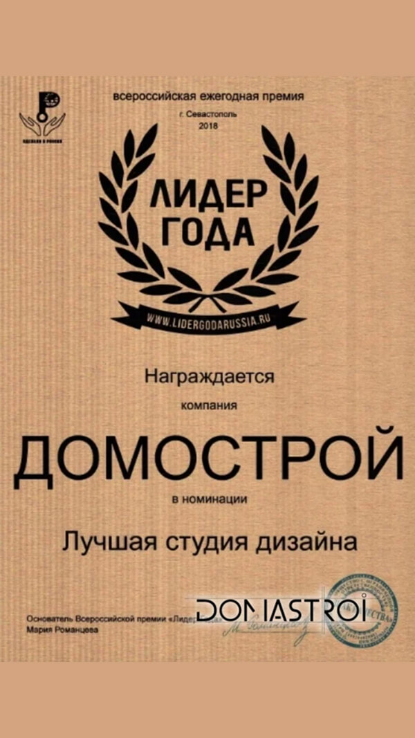 Премия ЛИДЕР ГОДА в номинации «Лучшая студия дизайна»  — компания «Домострой», 2018 год