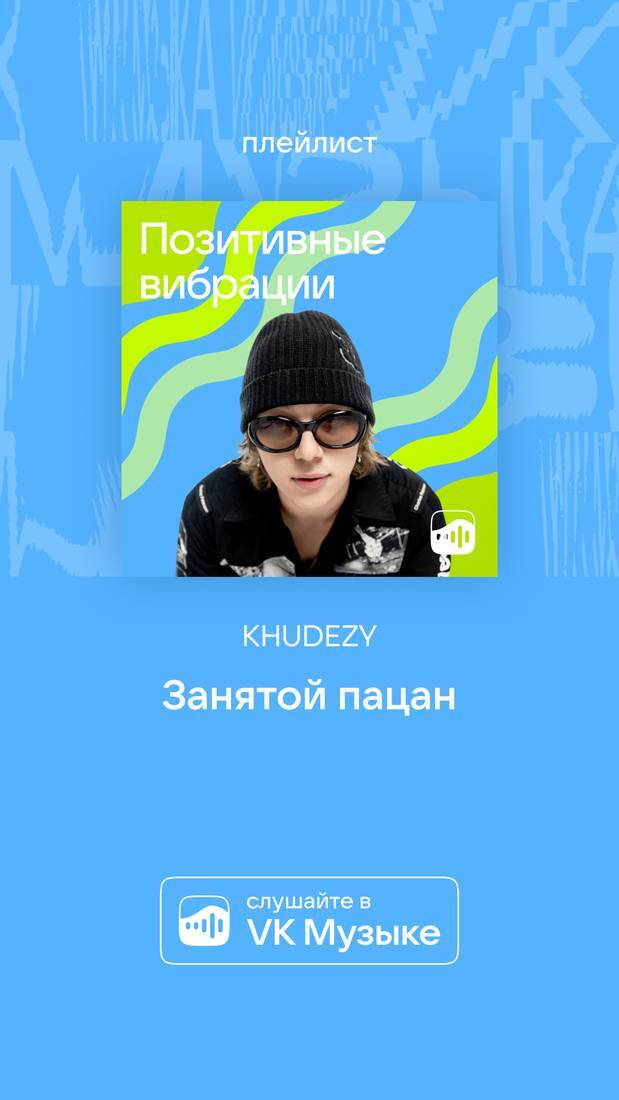 VK Музыка: KHUDEZY, «Занятой пацан»