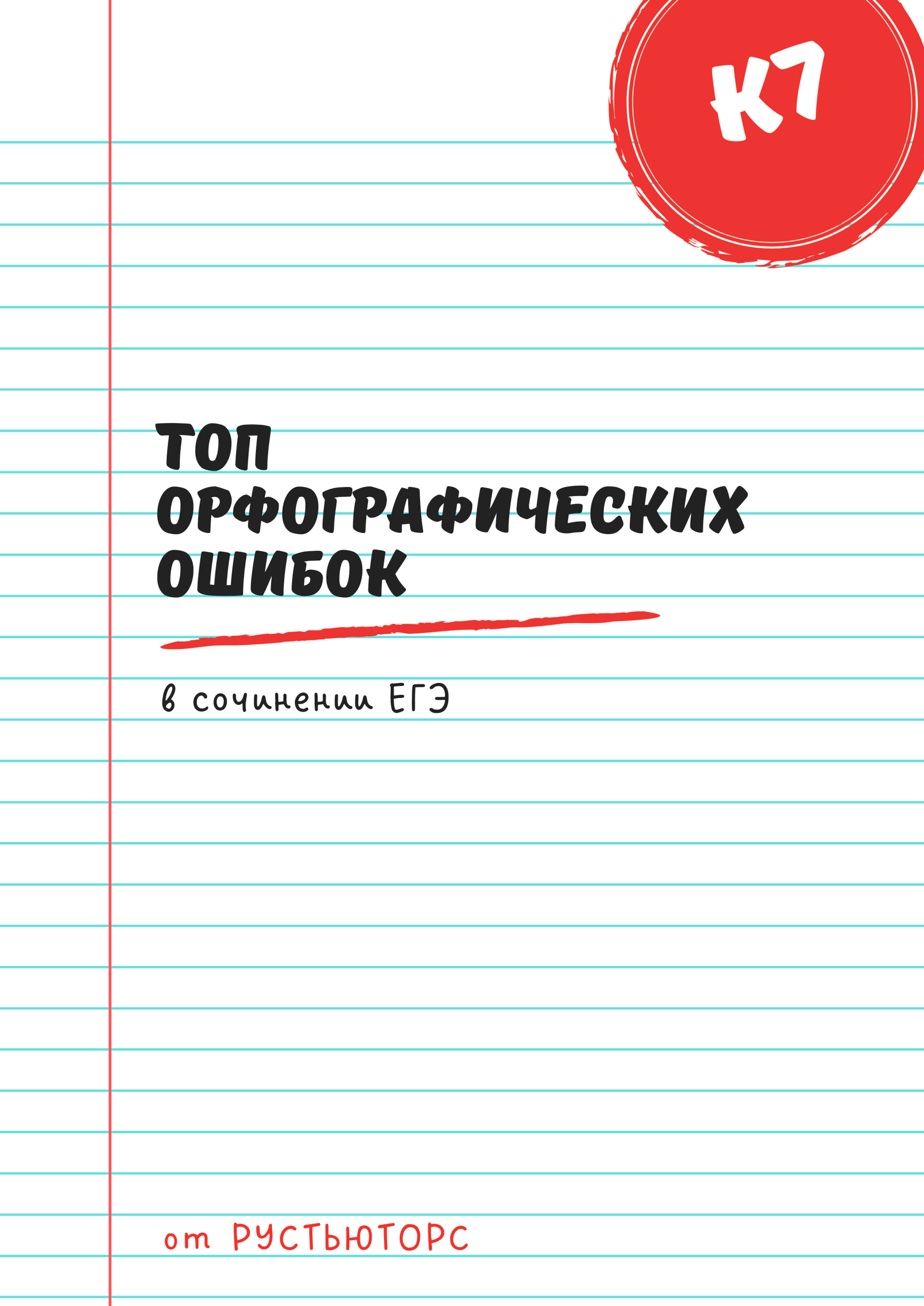 Топ орфографических ошибок