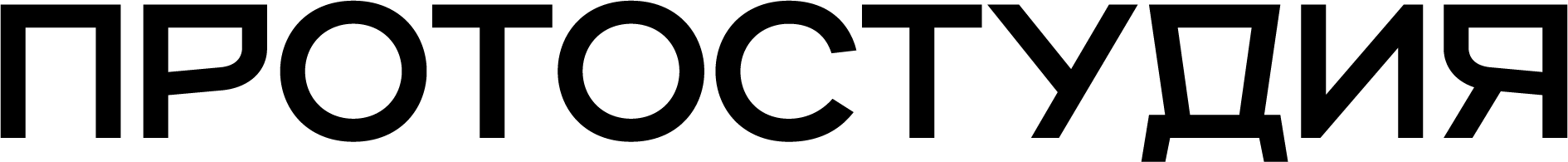  ПРОТОСТУДИЯ 