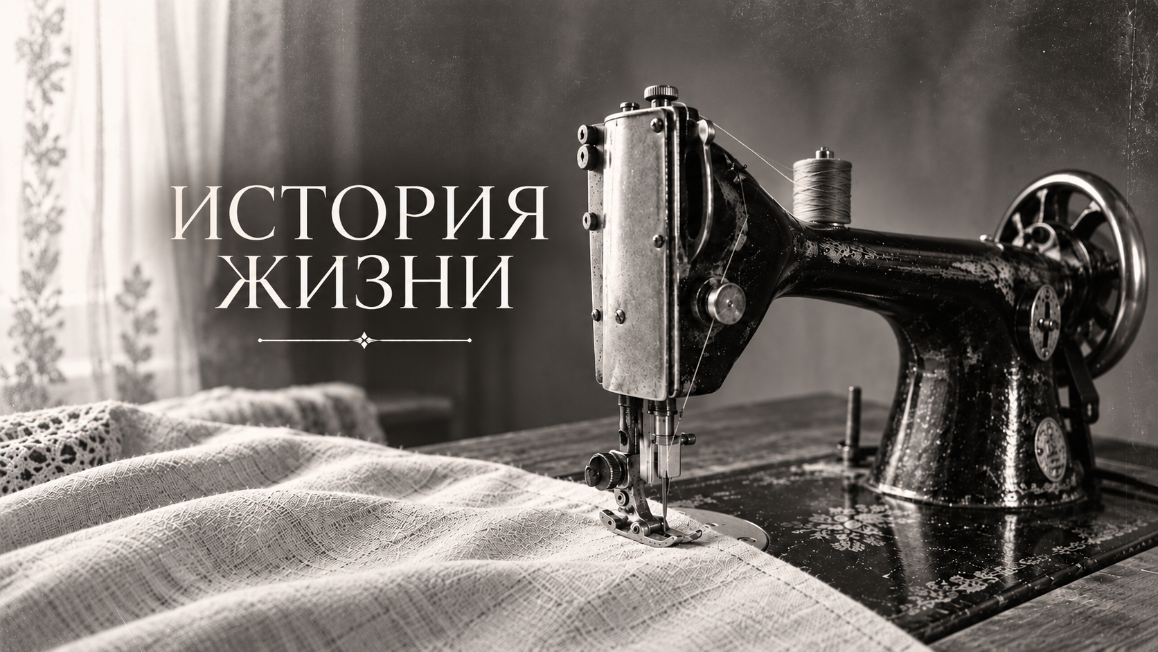 История жизни