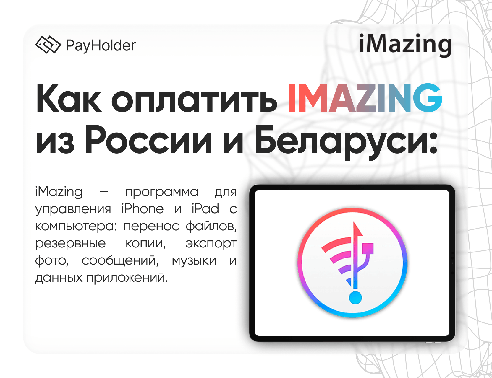 Как оплатить iMazing в 2026 году из России, Беларуси и СНГ