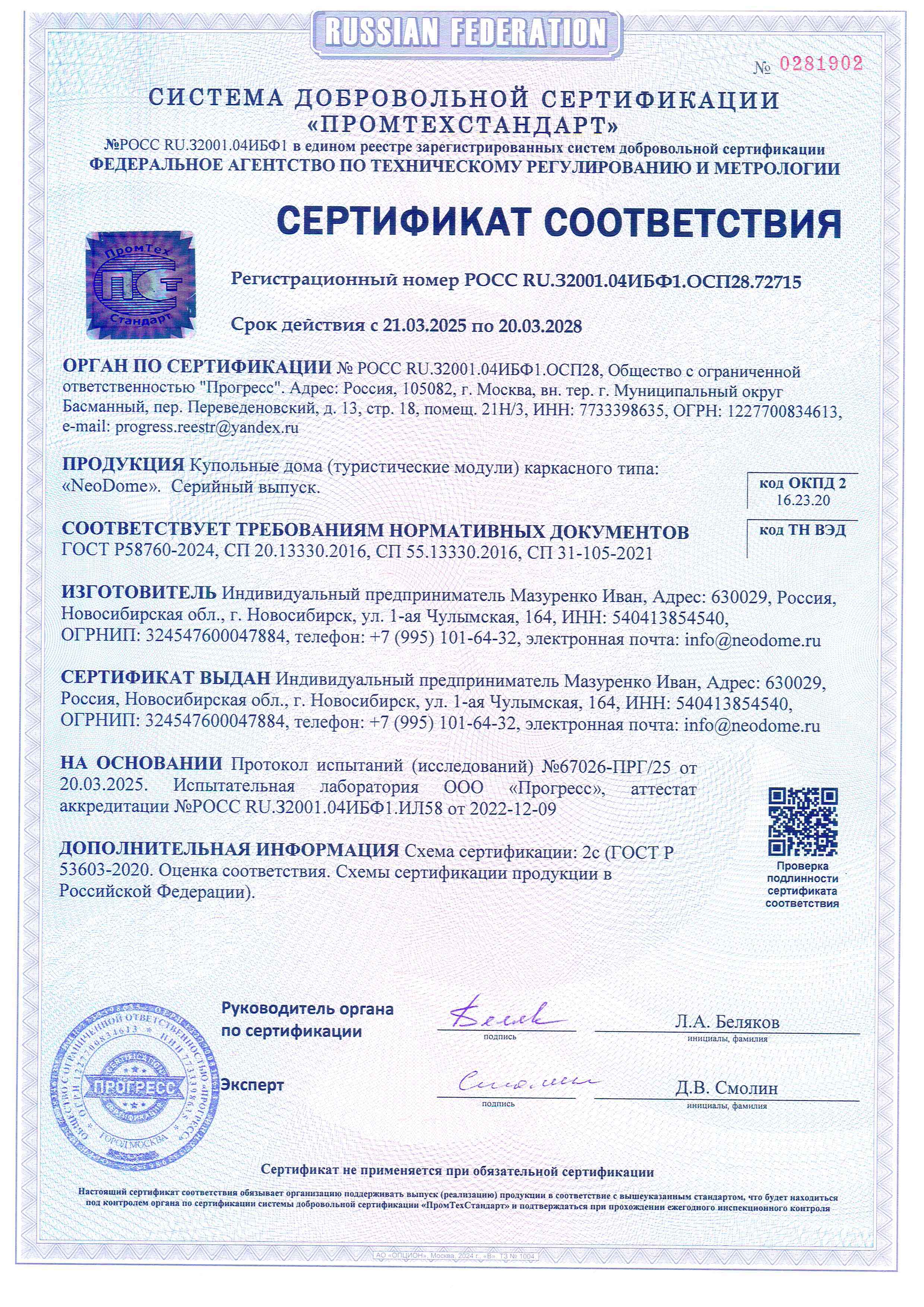 Сертификат соответствия ГОСТу Р58760-2024