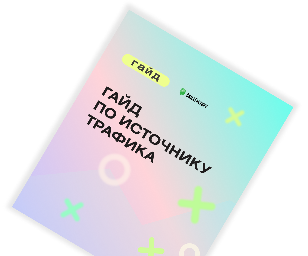 гайд по источнику трафика