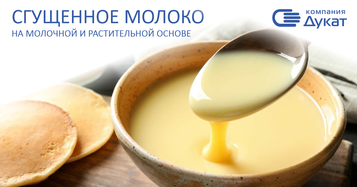 Сгущенное молоко