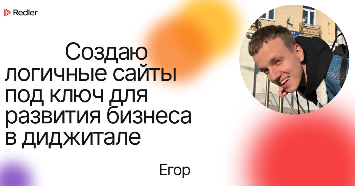 Web designer Egor Redler