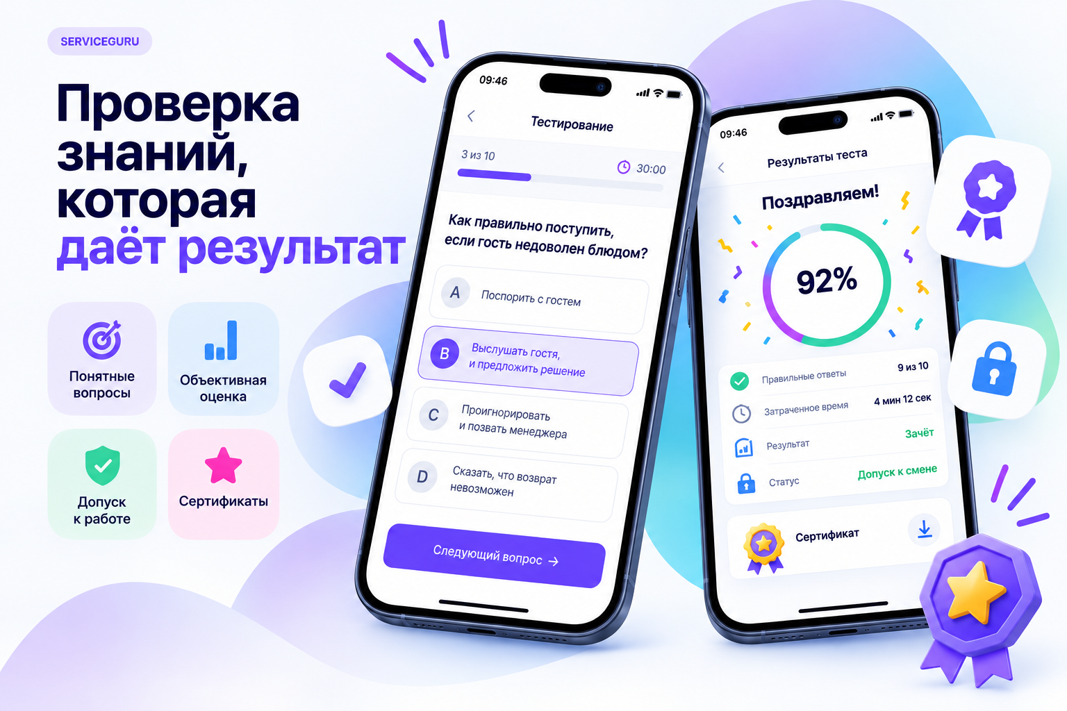 Тесты и аттестации сотрудников ServiceGuru