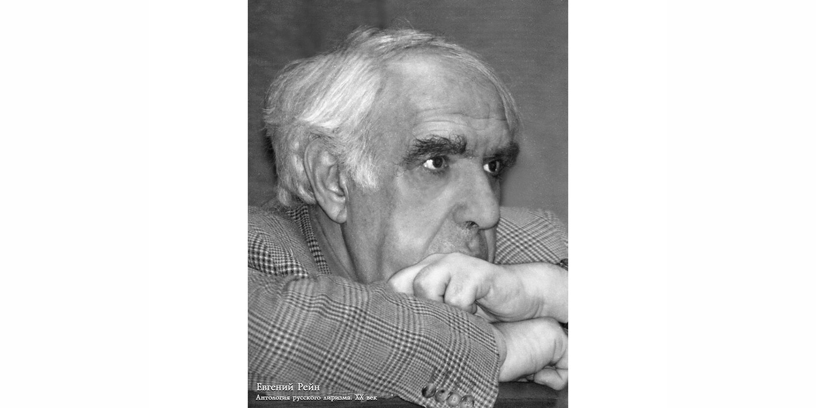 Евгений Борисович Рейн