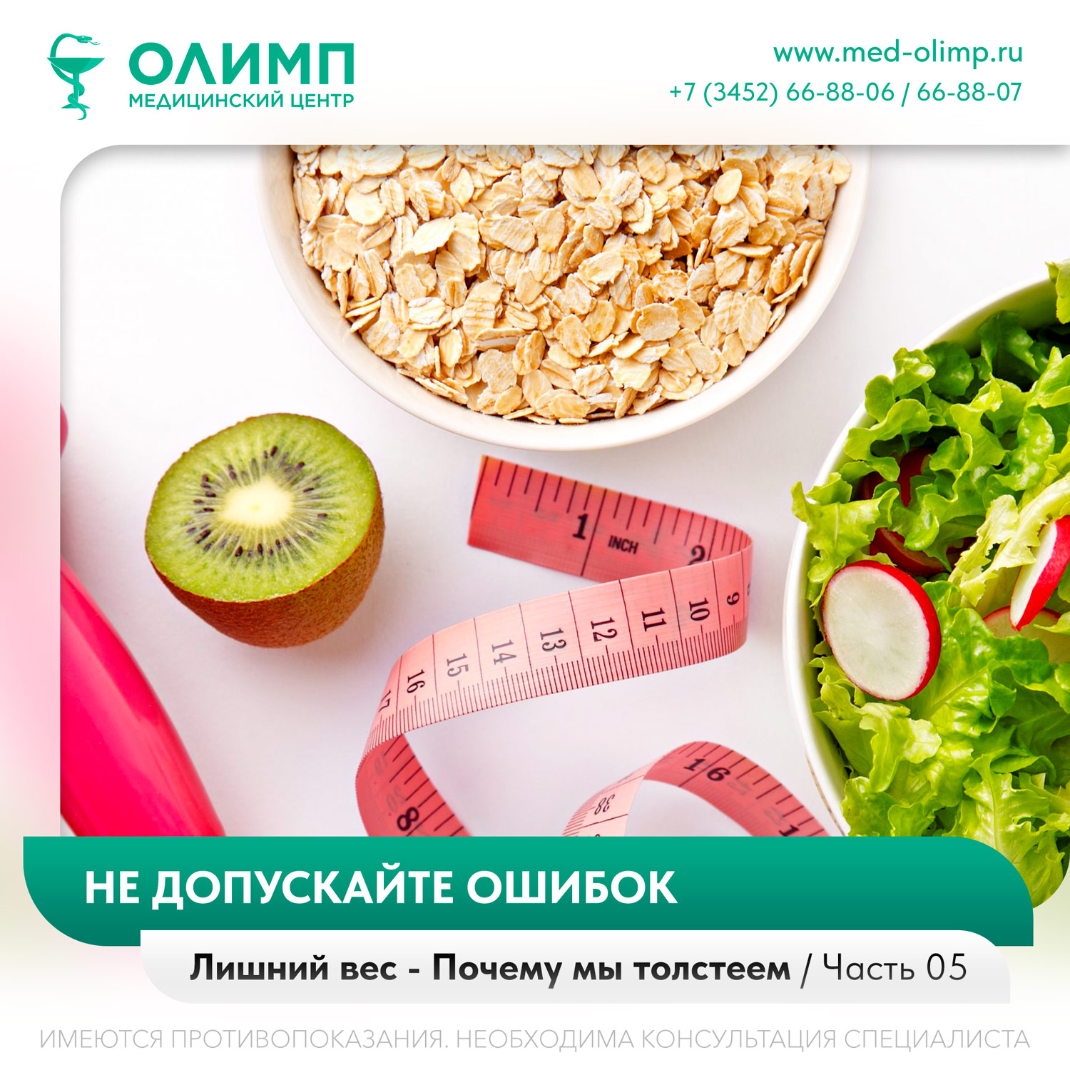 олимп тюмень диета похудение лишний вес правильное питание