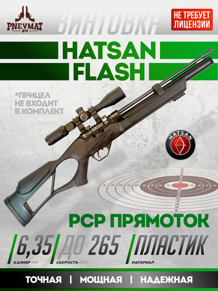 Пневматическая винтовка PCP Hatsan Flash 6,35 мм 3 Дж