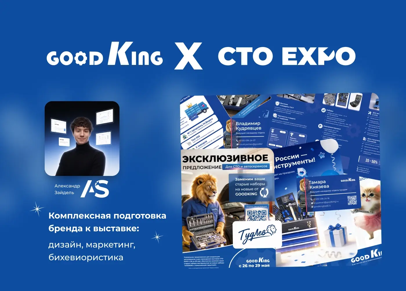 Титульный слайд: GOODKING × СТО EXPO 2026 — комплексная подготовка бренда к выставке, дизайн, маркетинг и бихевиористика