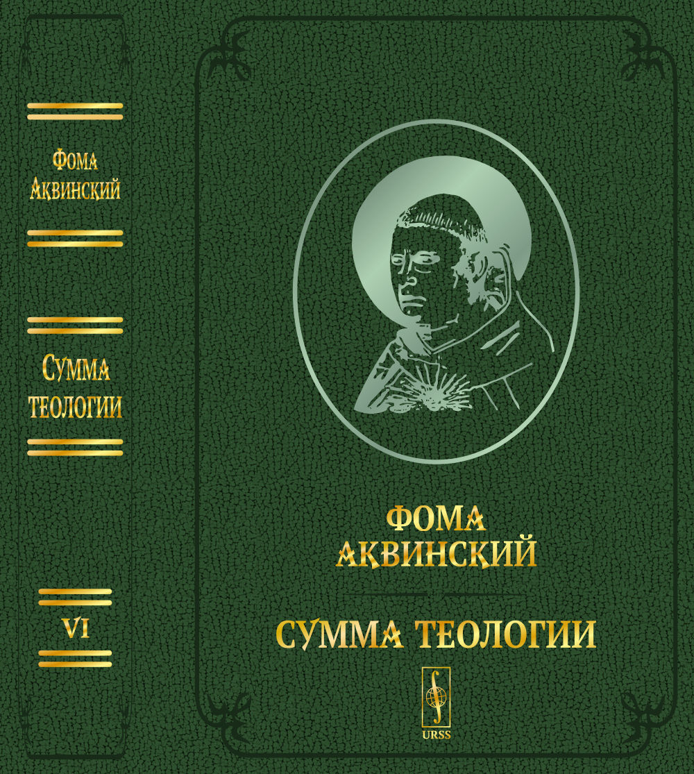 Сумма теологии Фомы Аквинского