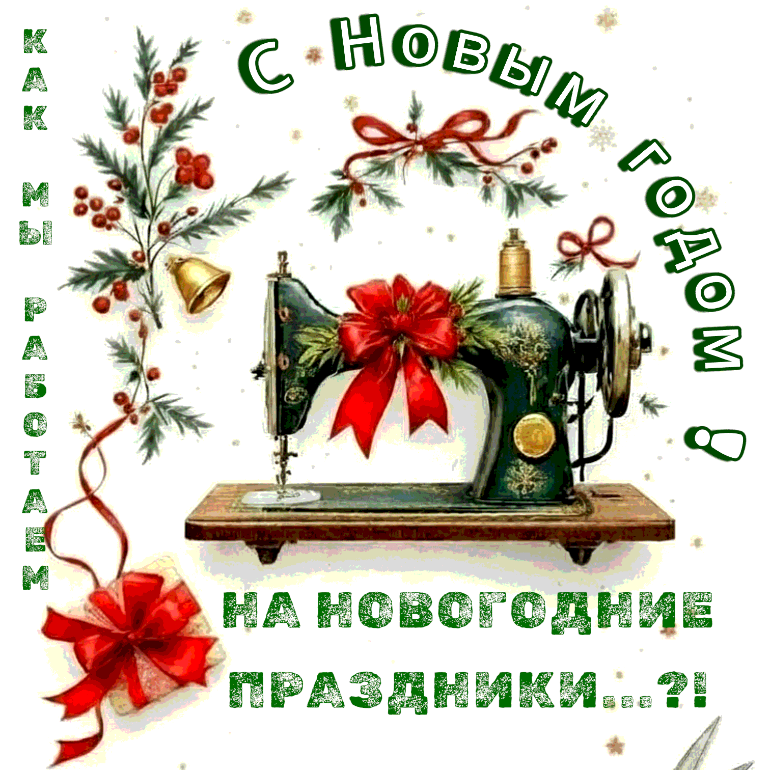 Новости Ателье в Ставрополе. График работы Ателье в Новогодние Праздники изменён...
