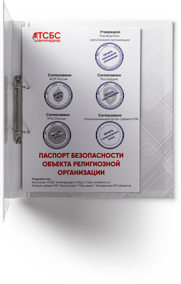 Антитеррористический Паспорт безопасности ОБЪЕКТОВ РЕЛИГИОЗНЫХ ОРГАНИЗАЦИЙ