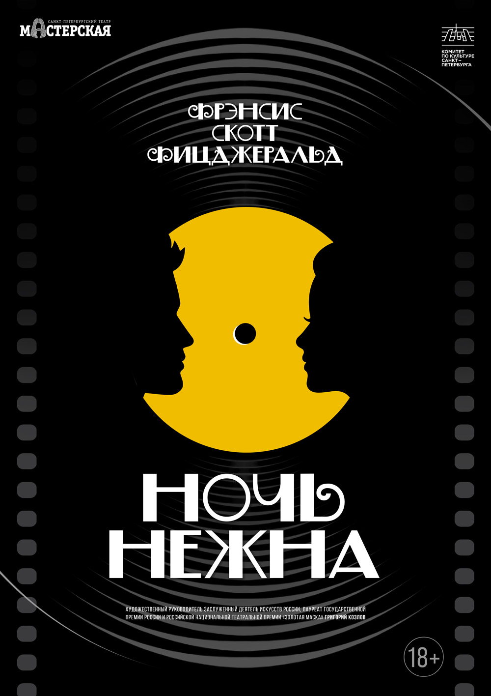 «Ночь нежна» – спектакль театра «Мастерская» – официальный сайт | Санкт ...