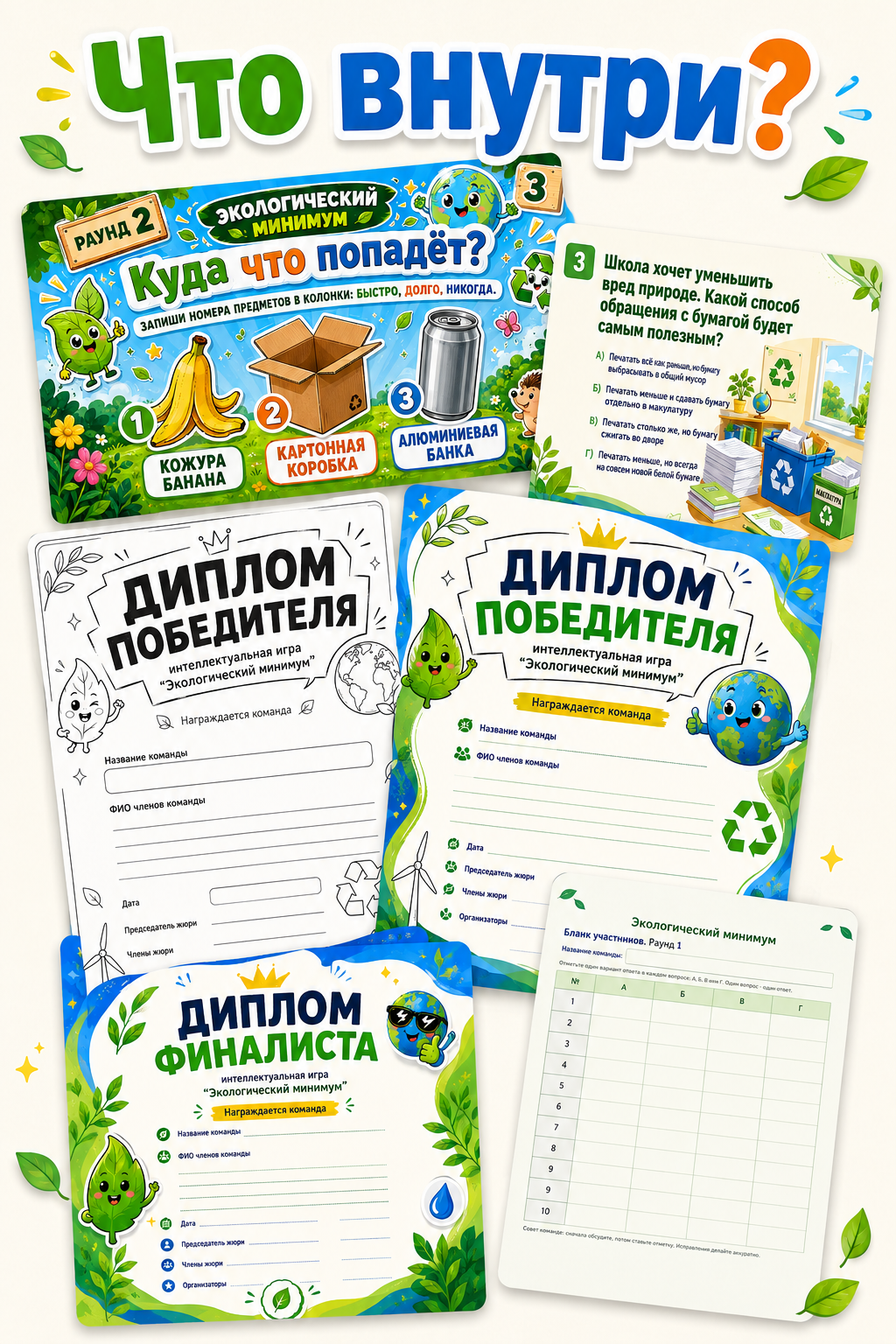 Состав комплекта Экологический минимум: бланки, дипломы или афиша