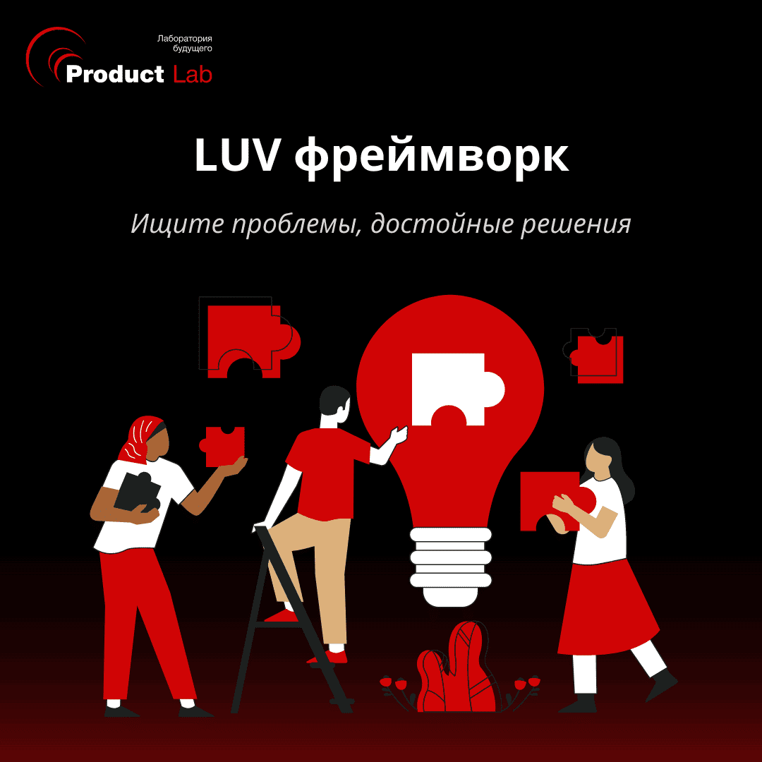 LUV фреймворк (Large, Urgent, and Valuable): ищите проблемы достойные  решения