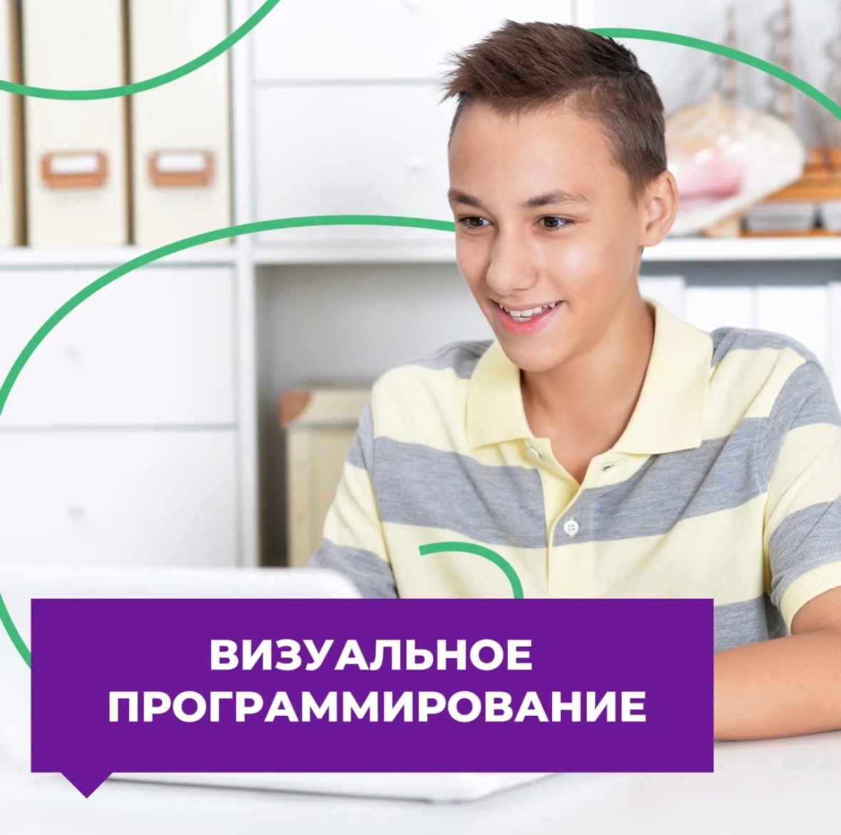 Ученик изучает визуальное программирование