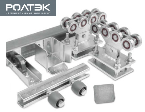 Балка ролтэк. Направляющая балка для откатных ворот РОЛТЭК. Комплектующие для откатных ворот РОЛТЭК. Комплект для откатных ворот РОЛТЭК. Балка РОЛТЭК для откатных ворот 6 метров.