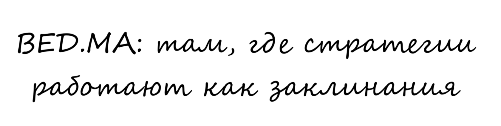 /ВЕД.МА: там, где стратегии работают как заклинания