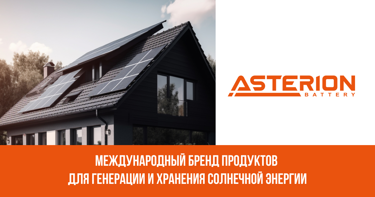 Решения для хранения и генерации солнечной энергии - Asterion Battery ...