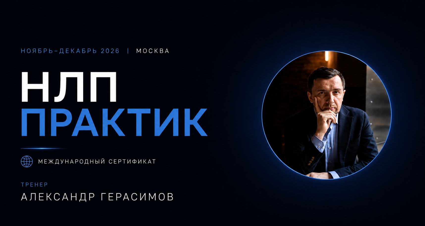 НЛП-Практик в Москве — Training Tour