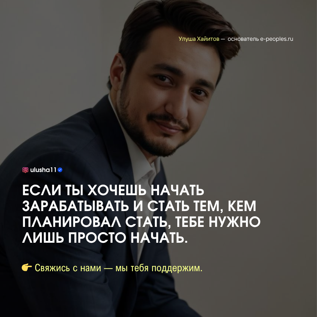 Улуша Хайитов - основатель компании e-peoples.ru