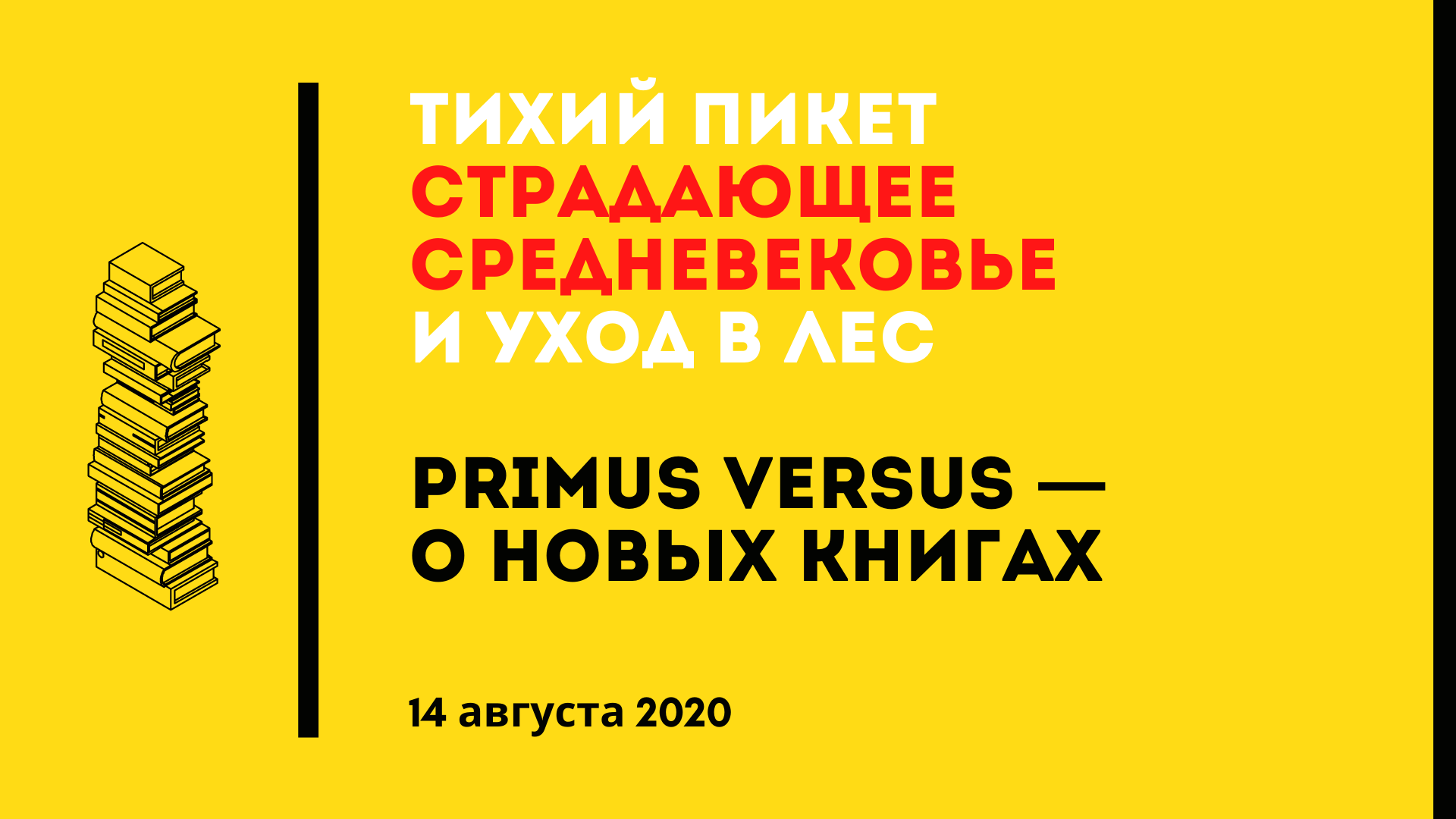 Тихий пикет, Страдающее Средневековье и уход в лес. «Primus Versus» о новых  книгах