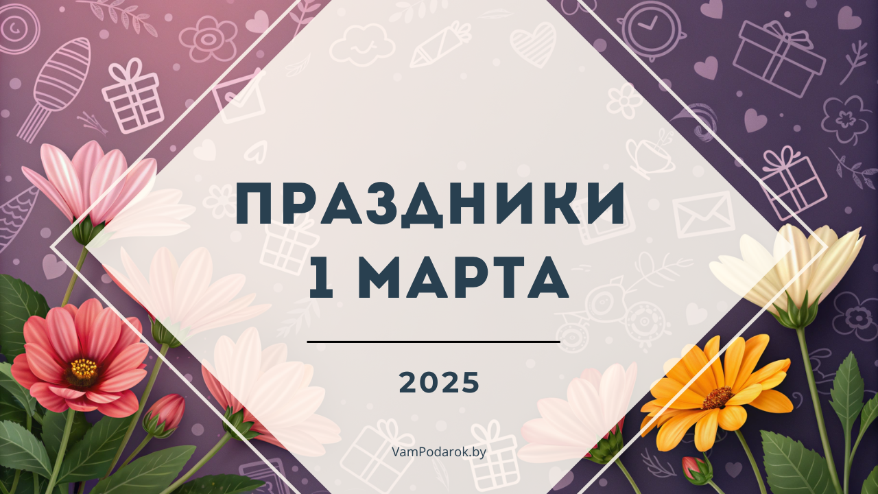 Праздники 1 марта 2025 года: Первый день весны, День кошек, День бариста, Всемирный день комплимента и другие события